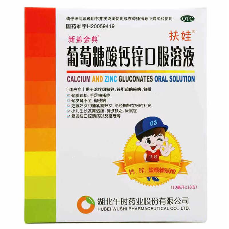 午时 葡萄糖酸钙锌口服溶液