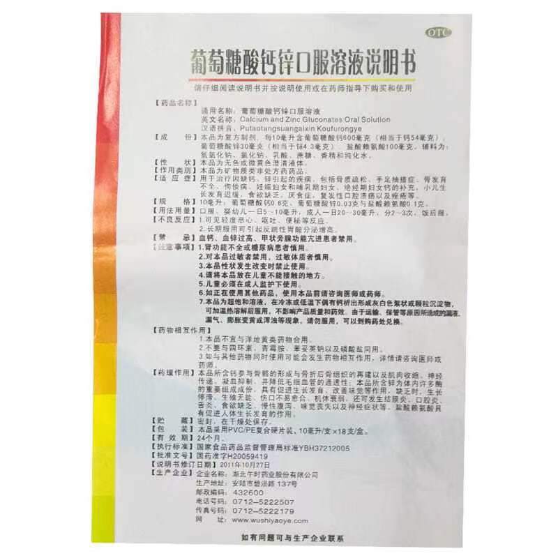 午时 葡萄糖酸钙锌口服溶液