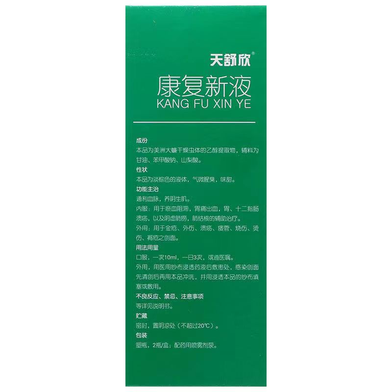 天舒欣 康复新液