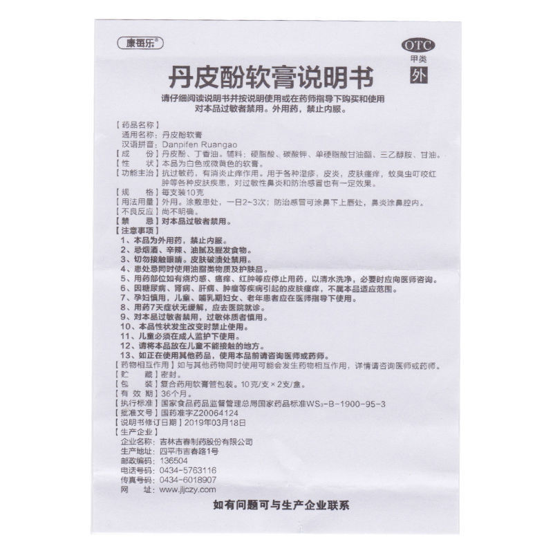 康每乐 丹皮酚软膏