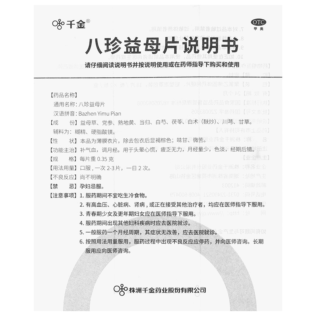 千金 八珍益母片