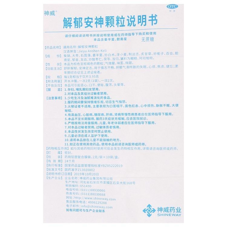 神威 解郁安神颗粒