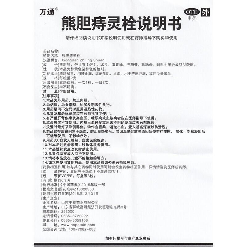 万通 熊胆痔灵栓
