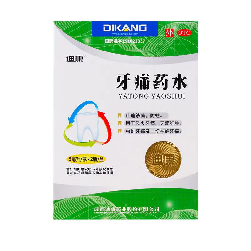 迪康 牙痛药水