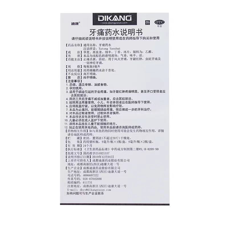 迪康 牙痛药水
