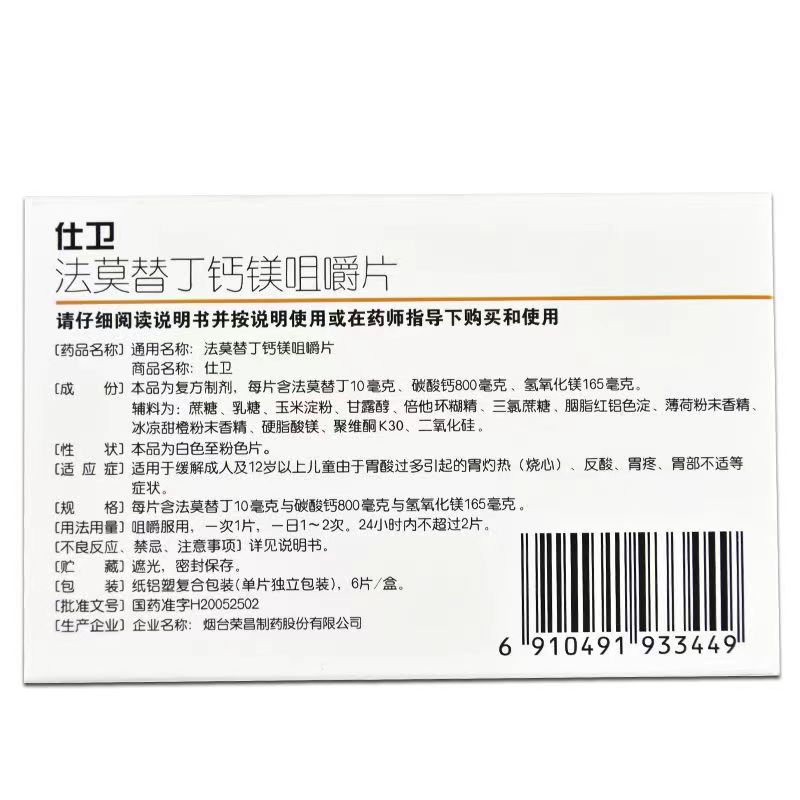 仕卫 法莫替丁钙镁咀嚼片