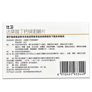 法莫替丁钙镁咀嚼片