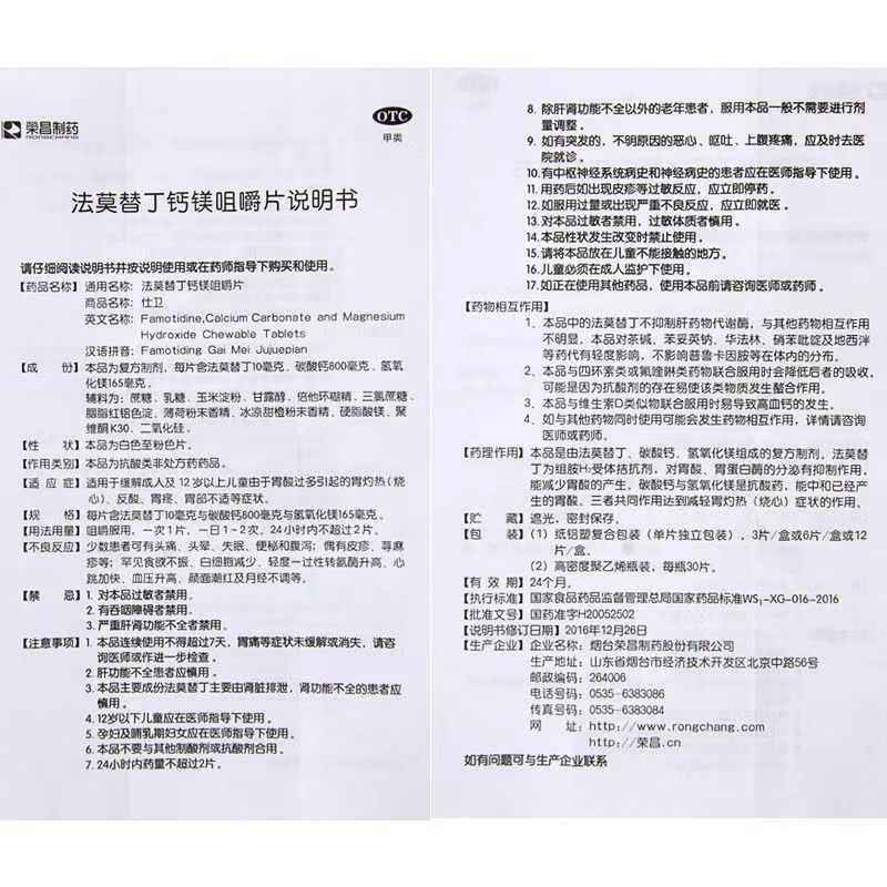 仕卫 法莫替丁钙镁咀嚼片