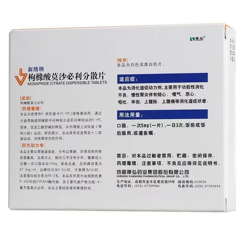 新络纳 枸橼酸莫沙必利分散片