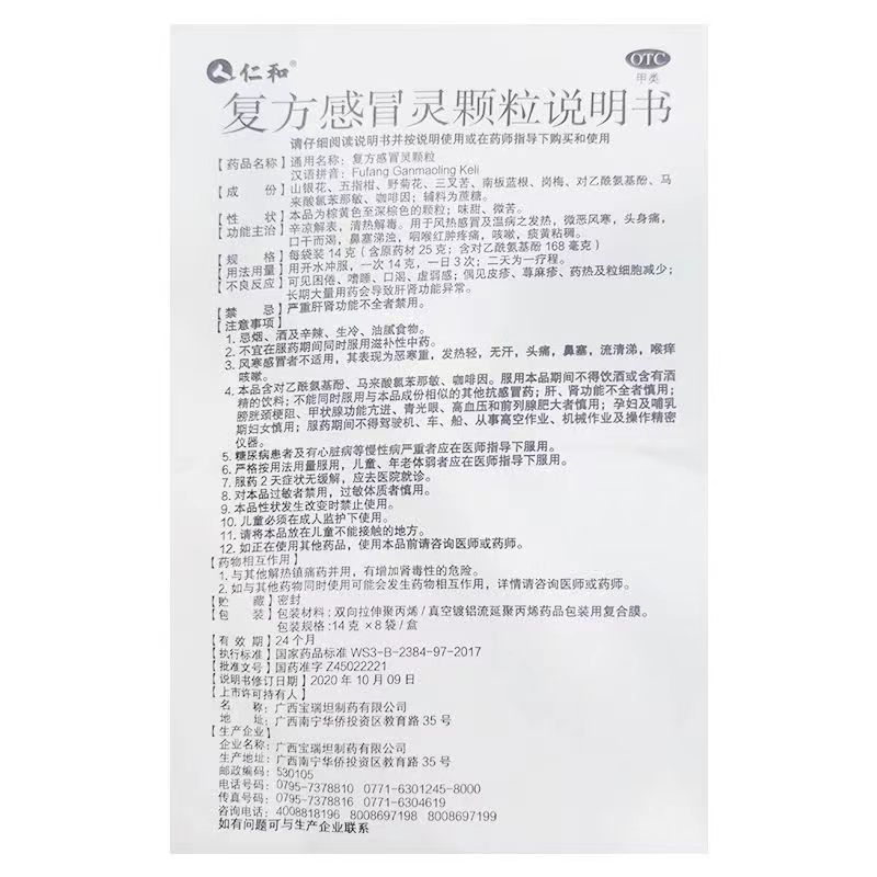 仁和 复方感冒灵颗粒