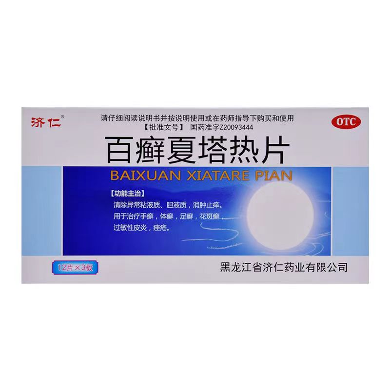 济仁 百癣夏塔热片