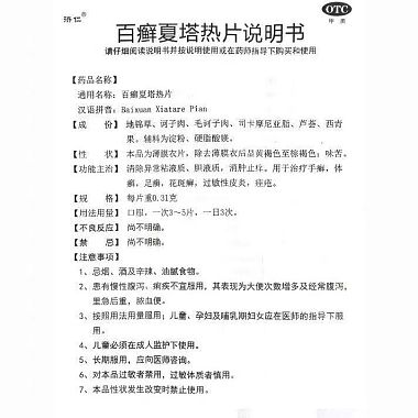 百癣夏塔热片