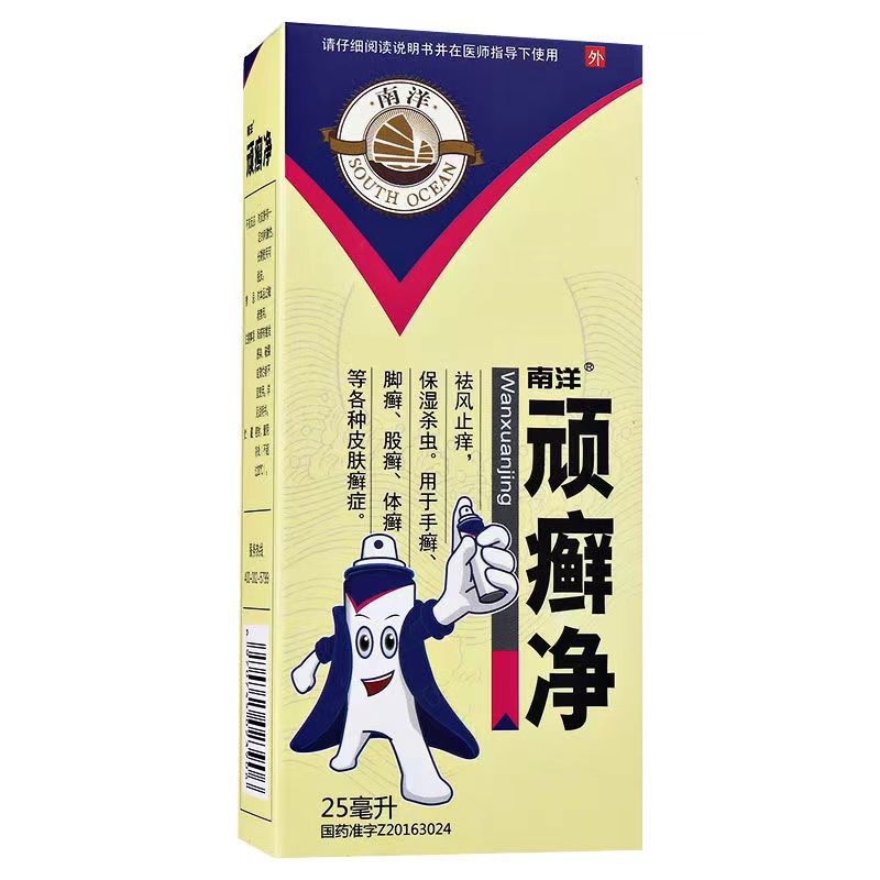 南洋 顽癣净