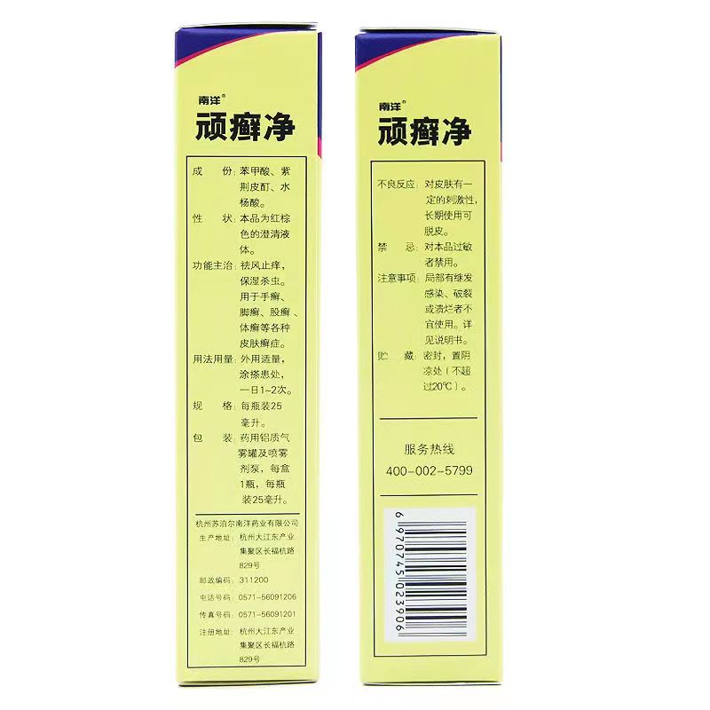 南洋 顽癣净