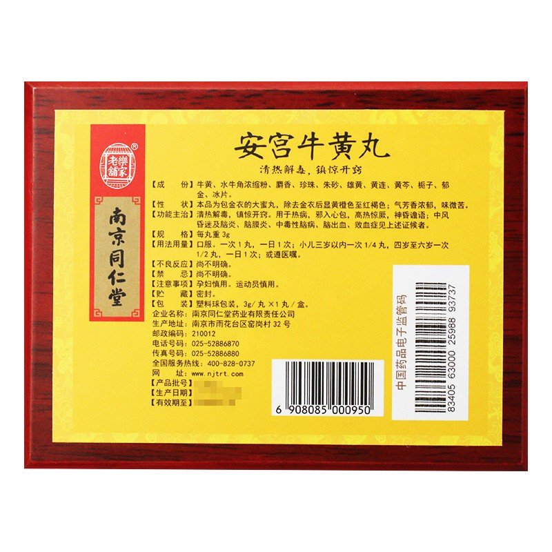 南京同仁堂 安宫牛黄丸(双天然)