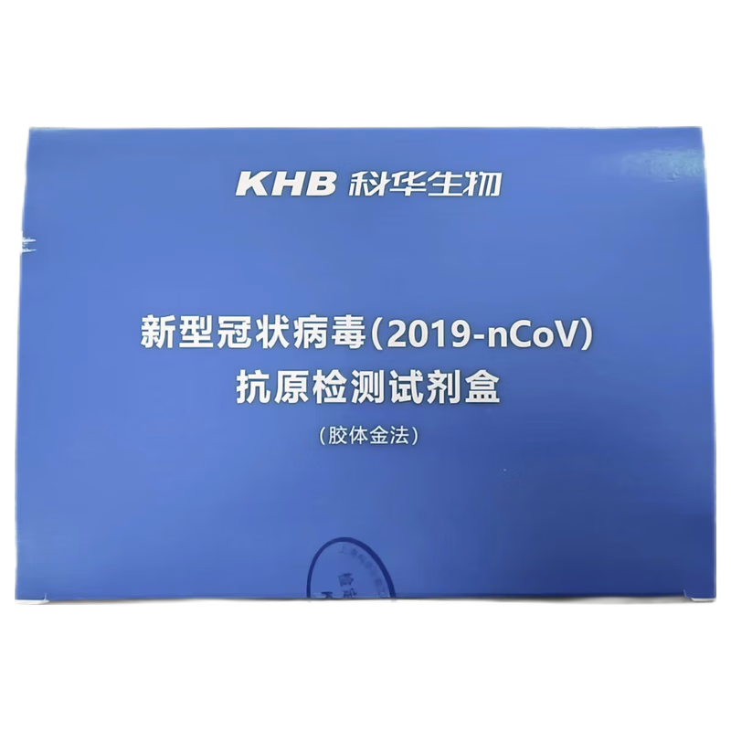 科华生物 新型冠状病毒(2019-nCoV)抗原检测试剂盒(胶体金法)
