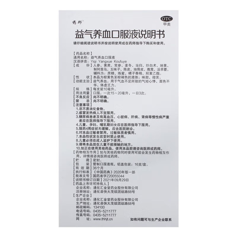 药邦 益气养血口服液