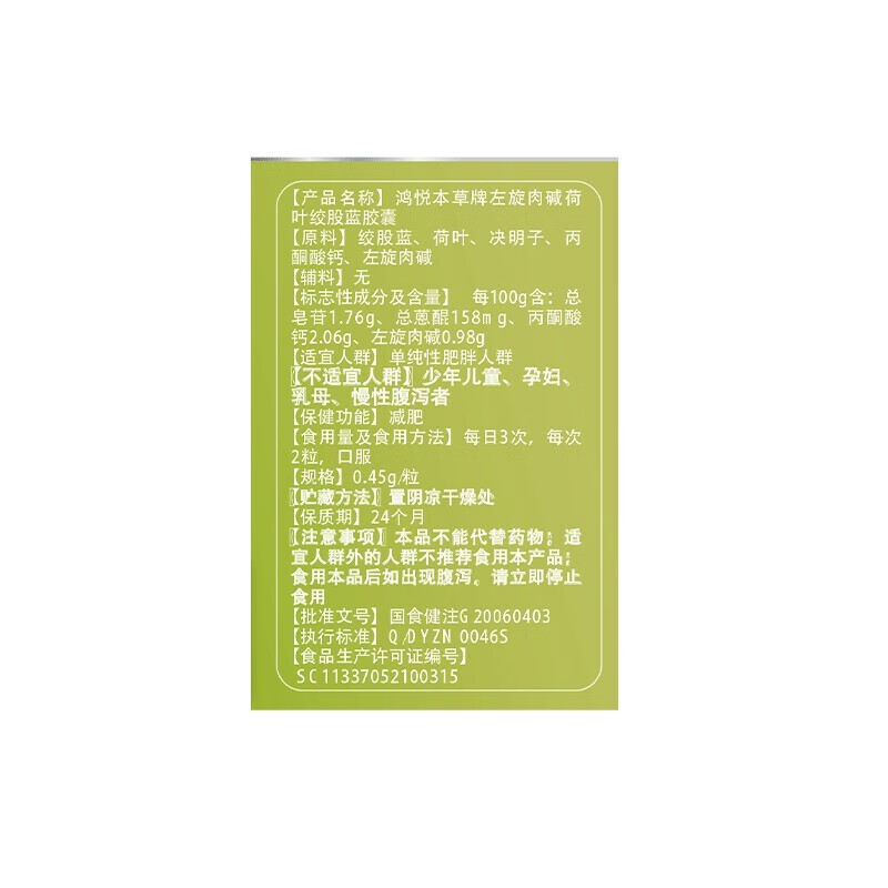 仁和 左旋肉碱荷叶绞股蓝胶囊