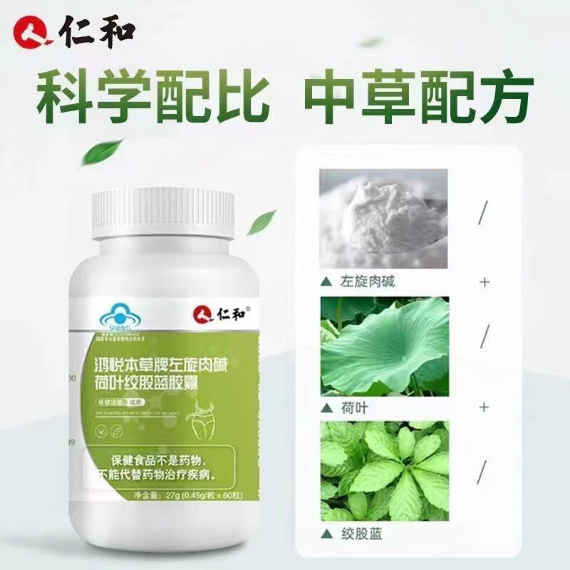 仁和 左旋肉碱荷叶绞股蓝胶囊