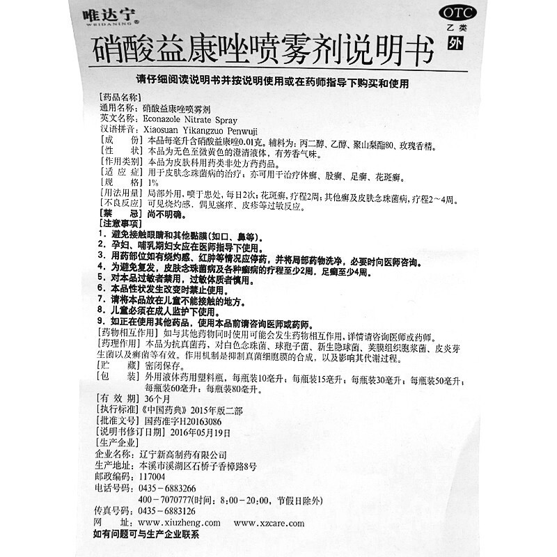 唯达宁 硝酸益康唑喷雾剂