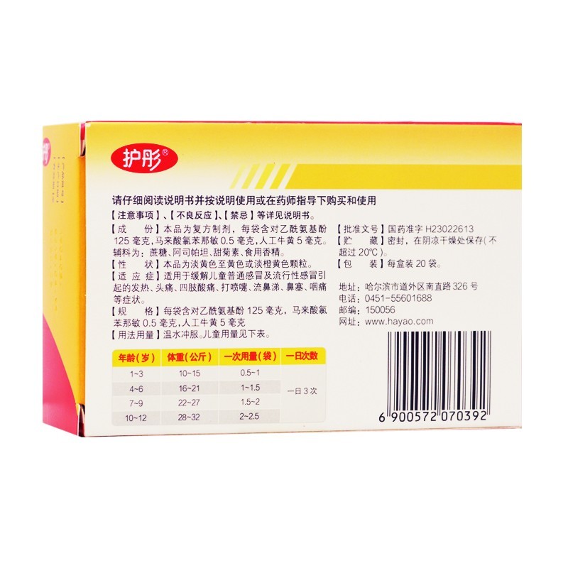 护彤 小儿氨酚黄那敏颗粒