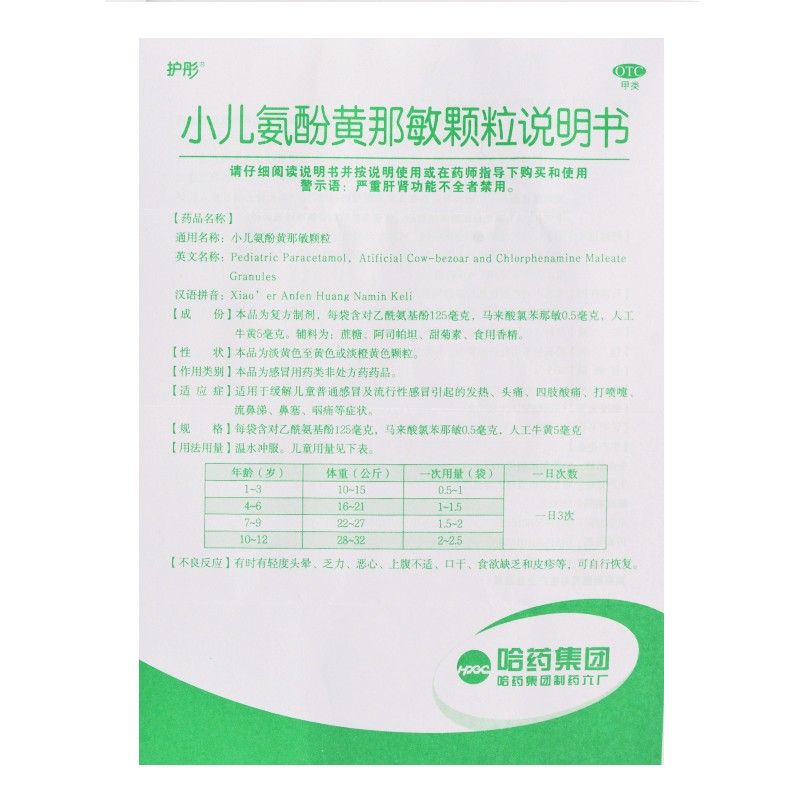 护彤 小儿氨酚黄那敏颗粒