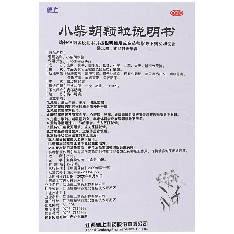 德上 小柴胡颗粒