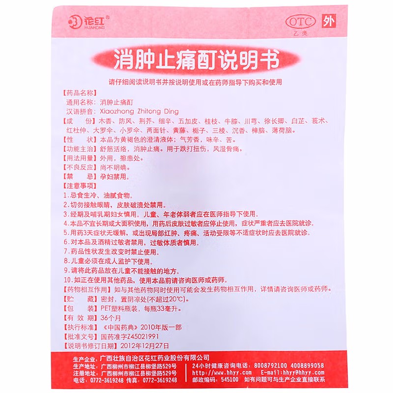 花红 消肿止痛酊