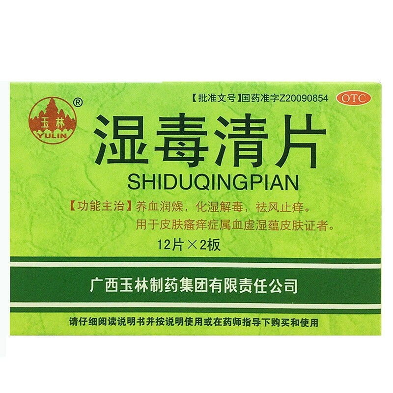 玉林 湿毒清片
