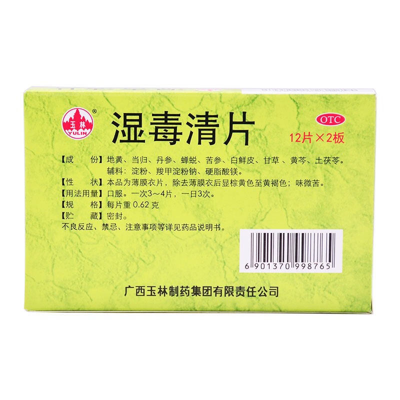 玉林 湿毒清片