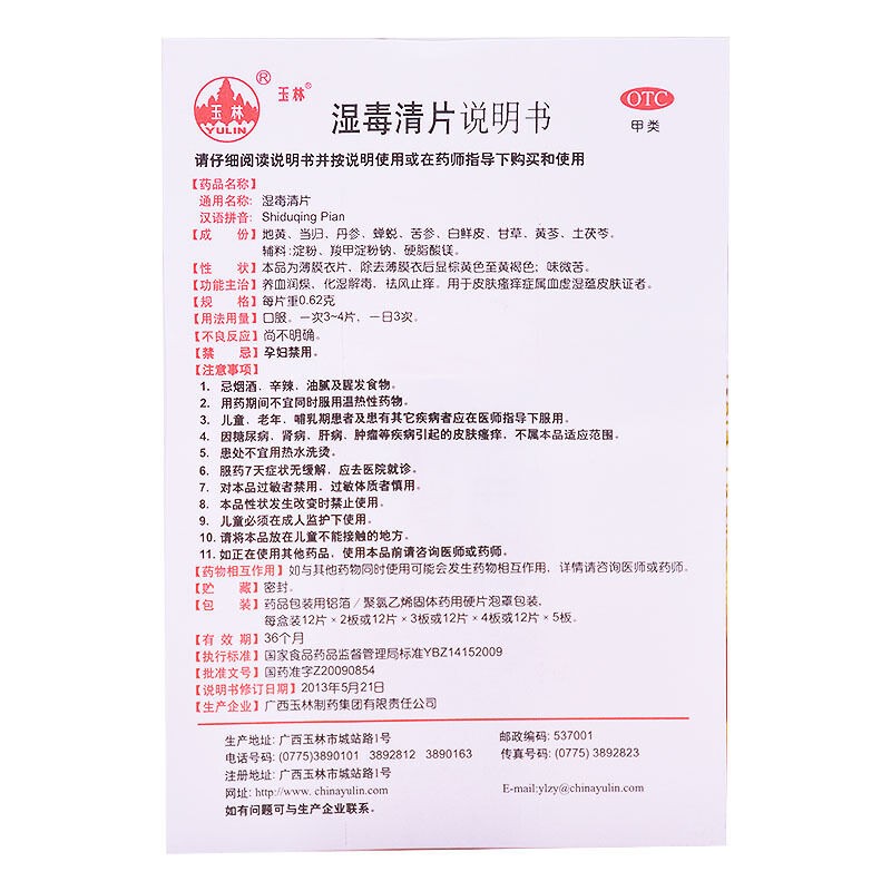 玉林 湿毒清片