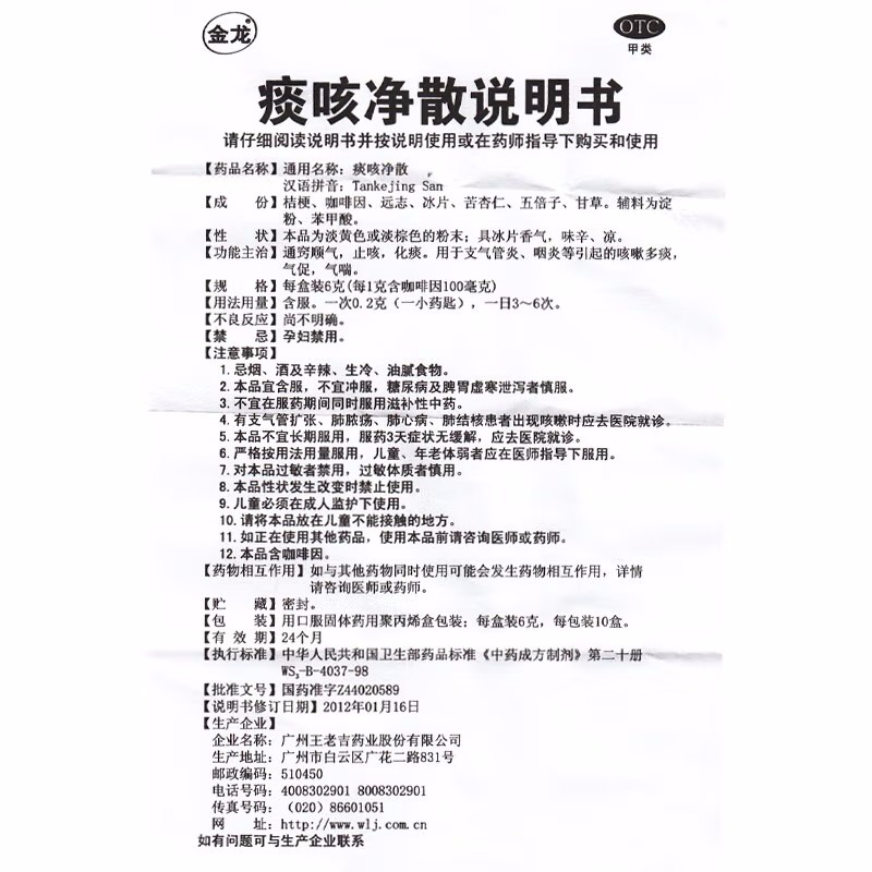 王老吉 痰咳净散