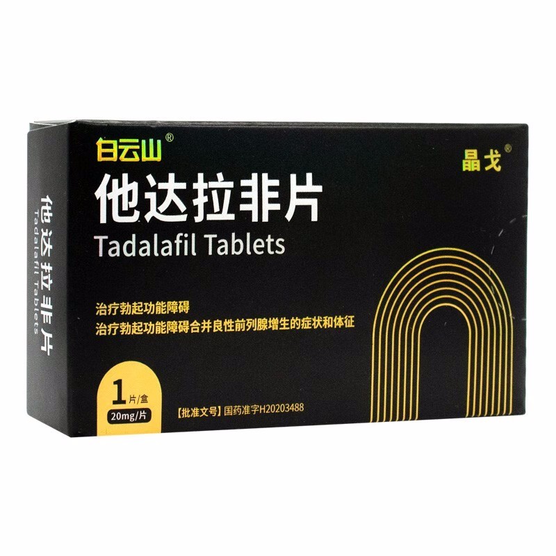 晶戈 他达拉非片