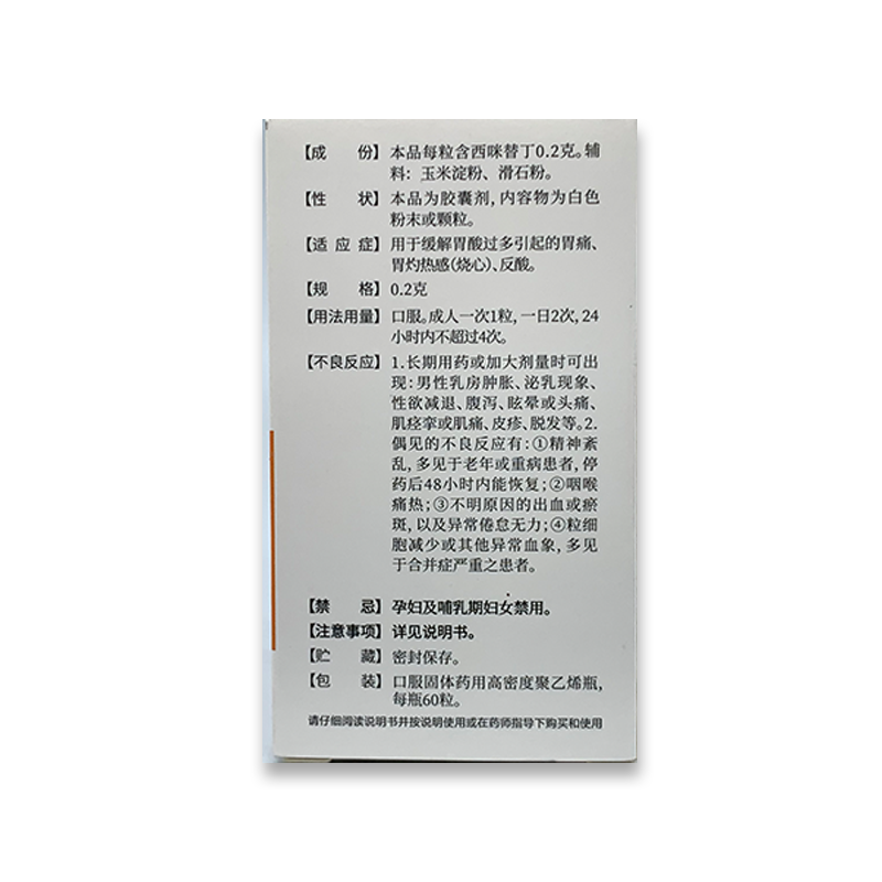 锦华 西咪替丁胶囊