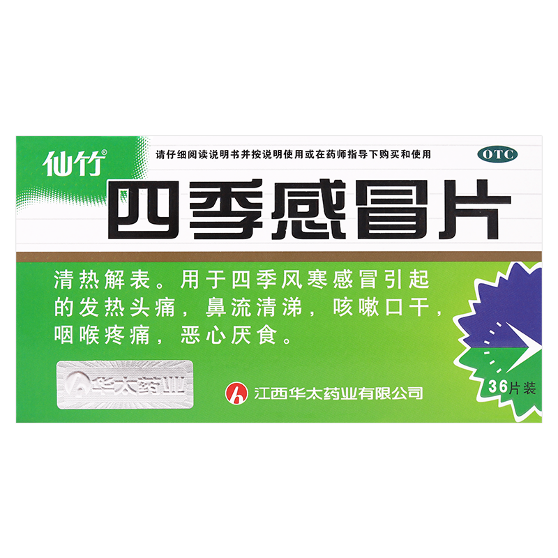仙竹牌 四季感冒片