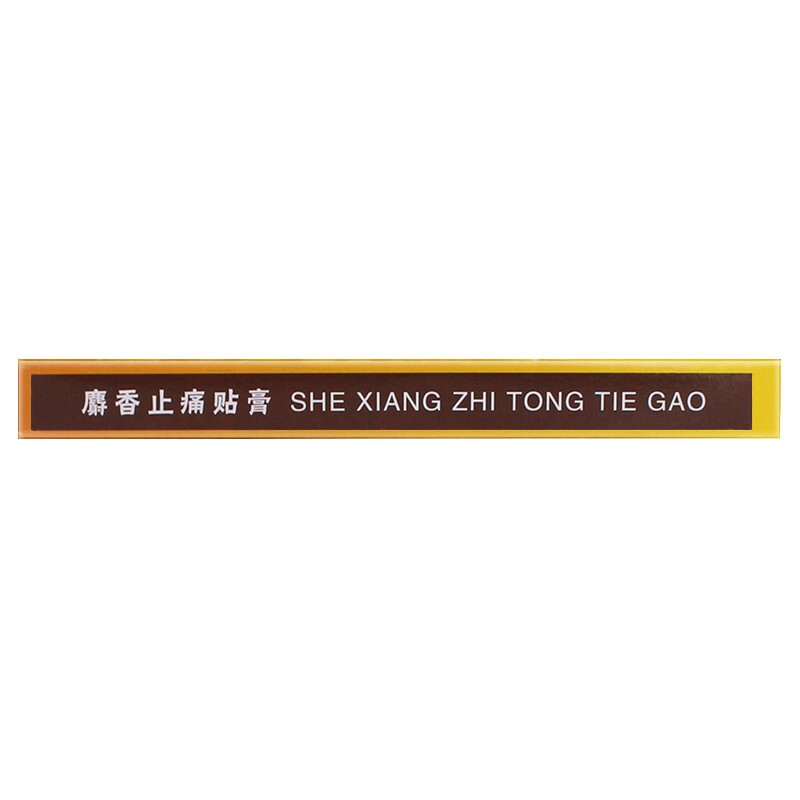 葵花 麝香止痛贴膏