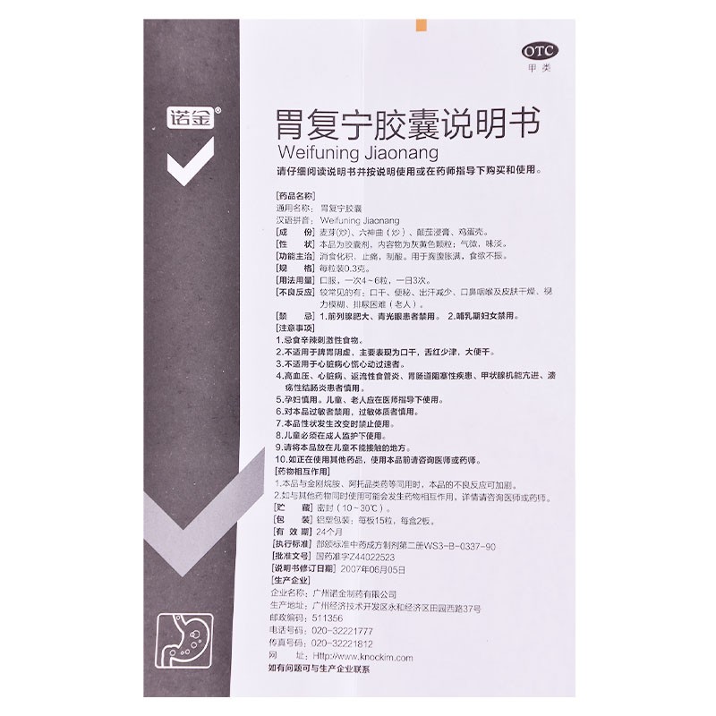 诺金 胃复宁胶囊