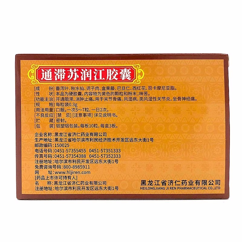 济仁 通滞苏润江胶囊