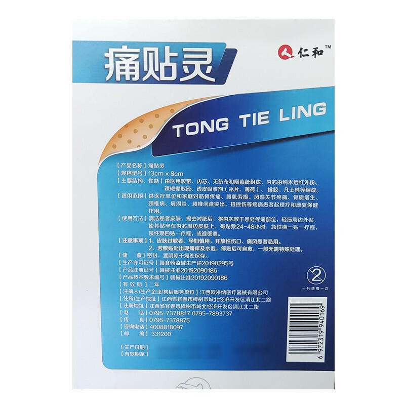 仁和 痛贴灵