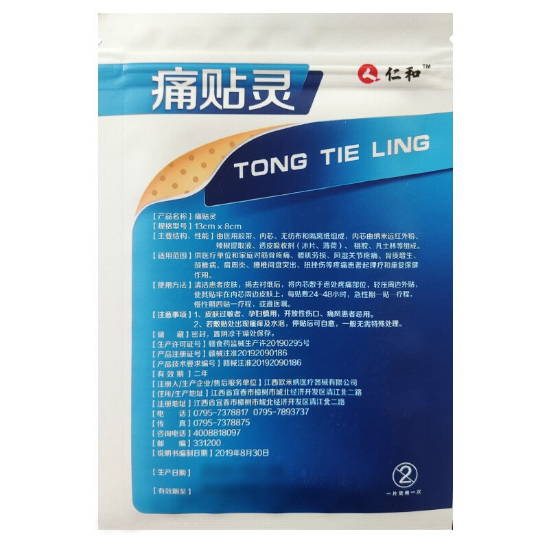仁和 痛贴灵