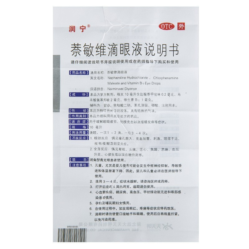 润宁 萘敏维滴眼液