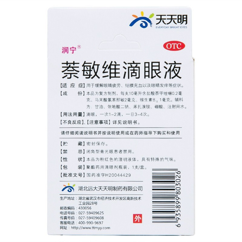 润宁 萘敏维滴眼液