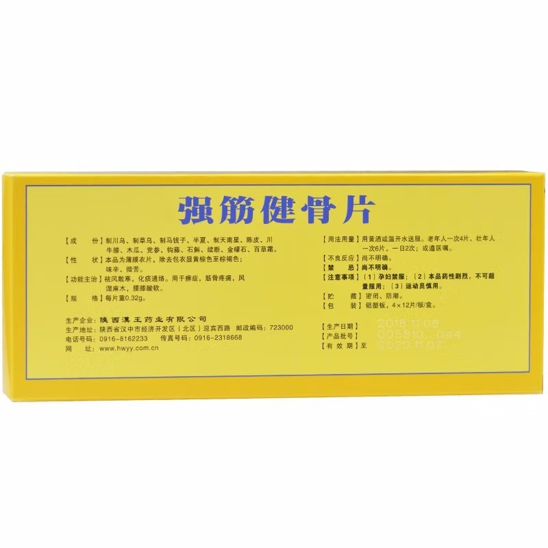 汉王 强筋健骨片