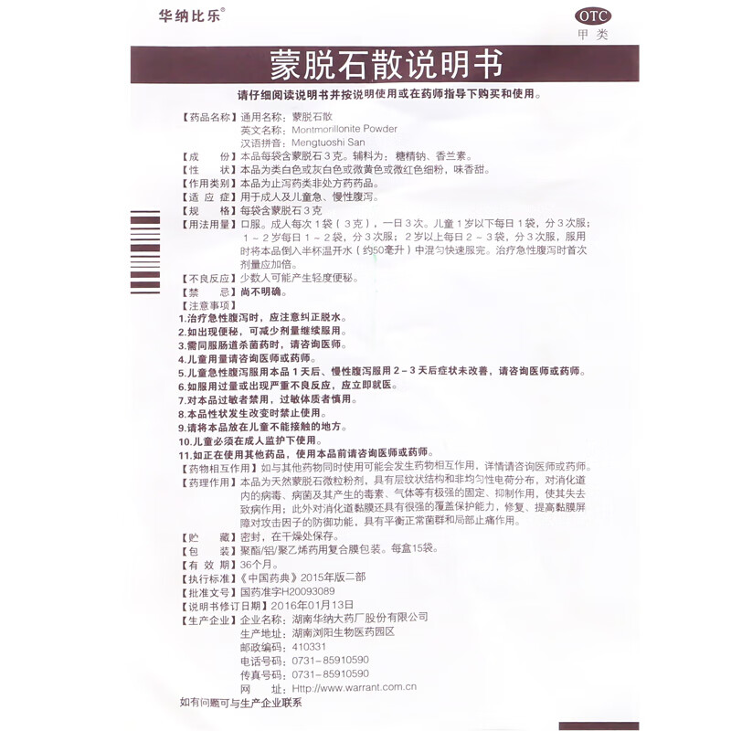 华纳比乐 蒙脱石散