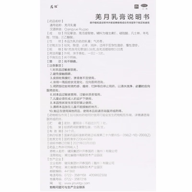 健民 羌月乳膏