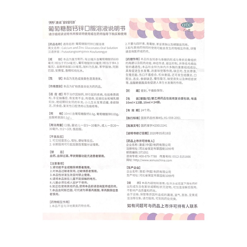 澳诺 葡萄糖酸钙锌口服溶液