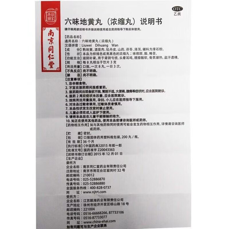 南京同仁堂 六味地黄丸