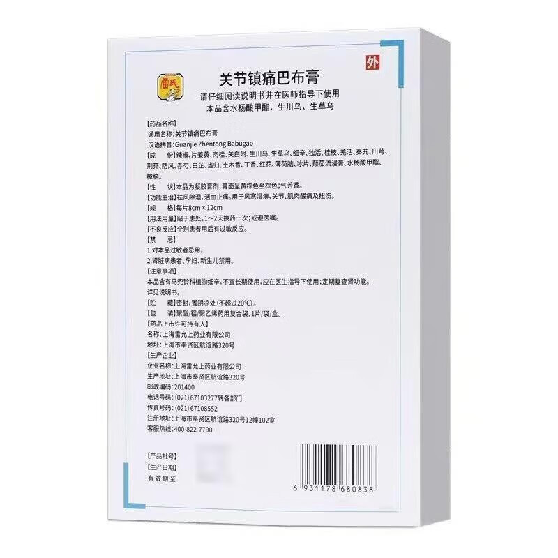 雷氏 关节镇痛巴布膏