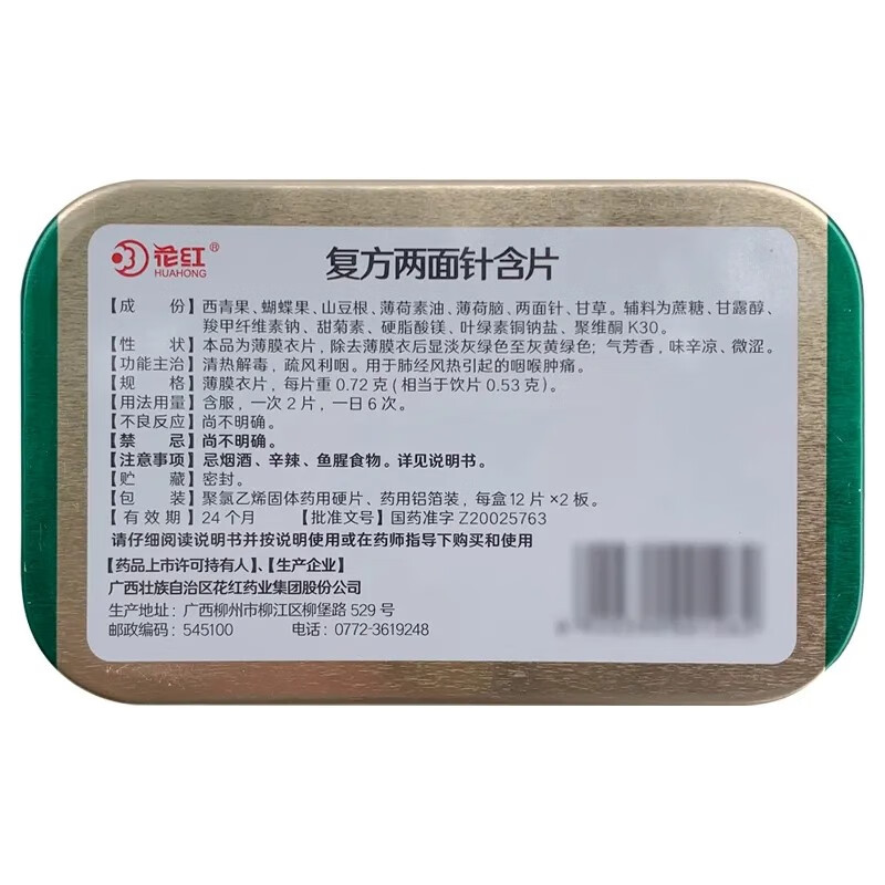 花红 复方两面针含片