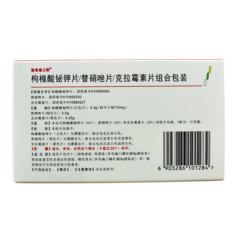 丽珠维三联 枸橼酸铋钾片/替硝唑片/克拉霉素片组合包装